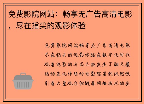 免费影院网站：畅享无广告高清电影，尽在指尖的观影体验