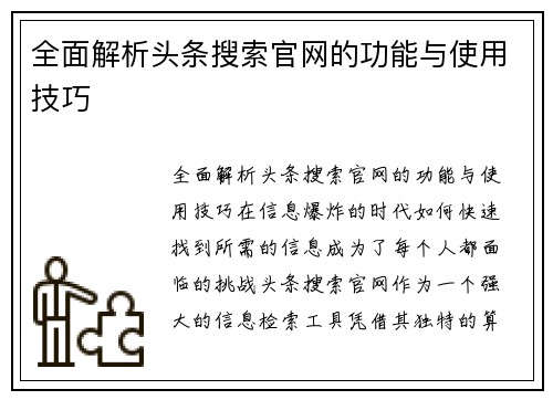 全面解析头条搜索官网的功能与使用技巧