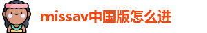 missav中国版怎么进